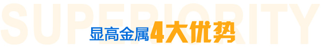 顯高金屬4大優(yōu)勢